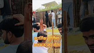 कार्तिक पूर्णिमा डलमऊ का मेलाshortvideo viralvideo mela [upl. by Aittam]