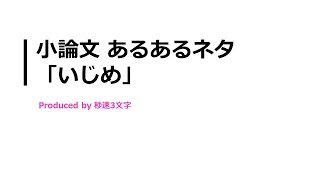 【小論文 頻出テーマ解説】いじめについて [upl. by Ahsiem]