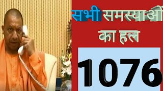 1076 सरकारी योजना हेल्पलाइन शिकायत up government scheme yogi yogi adityanath pm modi [upl. by Sherar]