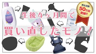 50万回再生突破❗️《ベビー用品》生後４ヶ月間で買い直した物！レビュー＆解説♪ [upl. by Oneg43]