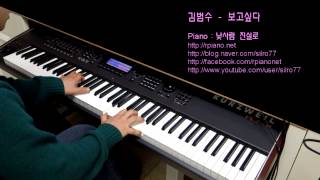 김범수Kim BumSoo  보고싶다I Miss You Piano Cover [upl. by Nue]