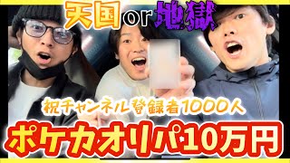 【祝登録者1000人】目標達成を記念して1口3300円ポケカオリパに10万円を全ツッパ！！【ポケモンカードゲーム】 [upl. by Ahtimat602]