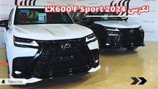 لكزس 2024 LX600 F Sport وايش تغير بموديل 2025؟ [upl. by Ahsinav]