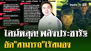 ไลน์หลุด สสพลังประชารัฐ เดือดอัดquotสามารถquotไร้สมอง  29 กค 67  ไทยรัฐนิวส์โชว์ [upl. by Beale86]