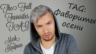 THE FALL FAVORITES TAG by Jaclyn HillTAG ФАВОРИТЫ ОСЕНИ KAUFMANMK [upl. by Sedgewake]