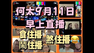 何太9月11月早上直播  何太解釋之前為個斷線  笑住講吹水堅  報警造假  何太對何伯愛的宣言😂［真相］2024911 [upl. by Forester]