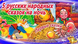 5 русских народных сказок для малышей  Первые сказки для самых маленьких Сказки на ночь Сборник38 [upl. by Aettam842]