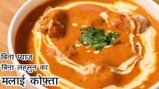 Malai Kofta In Restaurant Style  बिना प्याज़ बिना लहसुन के स्वादिष्ट मलाई कोफ्ता बनाने का आसान तरीका [upl. by Nappy]