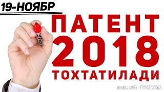 ПАТЕНТ 2018 БЕРИЛМАСЛИГИ РОСТМИ [upl. by Elagibba]