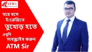 ঘরে বসে ইংরেজিতে তুখোড় হতে এখুনি সাবস্ক্রাইব করুন ATM Sir 2019 [upl. by Ocirrej539]