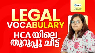 പഠനം ഉഷാറാക്കാം 🔥🔥  High Court Assistant  Legal Vocabulary [upl. by Oirrad]