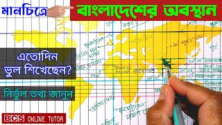 বাংলাদেশের ভৌগলিক অবস্থান  অক্ষাংশ দ্রাঘিমাংশ নির্ণয়  bcs general knowledge  BCS ONLINE TUTOR [upl. by Englis335]