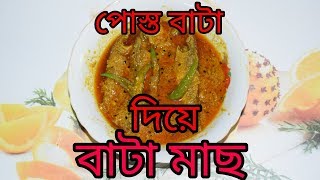 Posto Bata Diye Bata Mach  Bengali Recipes  Sohoj Ranna [upl. by Nyrrat548]