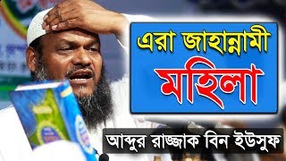 এরাই জাহান্নামী মহিলা  আব্দুর রাজ্জাক বিন ইউসুফ  Erai Jahannami Mohila  Abdur Razzak bin Yousuf [upl. by Zarla]