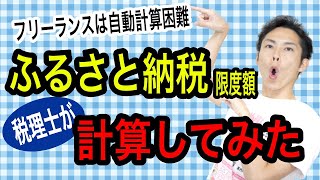 フリーランス・個人事業主のふるさと納税限度額を税理士が計算してみた！瞬時に計算できる裏技を紹介！ [upl. by Ythomit]