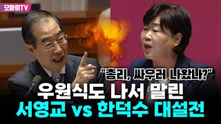 quot총리 싸우러 나왔나quot 우원식도 나서 말린 서영교 vs 한덕수 대설전 [upl. by Nyleahs]