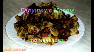 Галушки с Мясом по Чеченски Украинский Вариант галушкисмясом кухнянаизнанку рецепт [upl. by Vale]