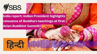 India report Indian President highlights relevance of Buddhas teachings at first Asian [upl. by Kylstra]