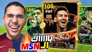 تفتيح أقوي باك في تاريخ اللعبة  😍🔥 باك الـ MSN ميسي سواريز نيماار 🚀😱 [upl. by Atiz767]