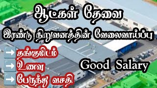 💥RoomFoodampCabTwo Company JobsChennai Jobs Today OpeningsChennai Job Vacancy 2025 Tamil [upl. by Othelia]