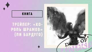 Книга «Король Шрамов» [upl. by Nonez]