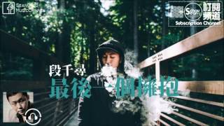 段千尋  最後一個擁抱 高音質動態字幕 [upl. by Clio]