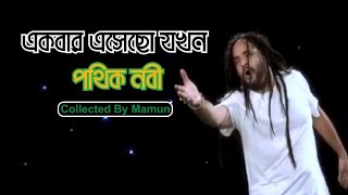 Ekbar Esacho Jokhon  Pothik Nobi  একবার এসেছো যখন  পথিক নবী [upl. by Kire564]