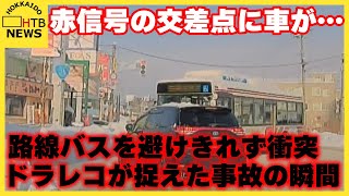 【事故の瞬間】赤信号の交差点に車が…路線バスと衝突「明らかにスピードが出ていて…」乗客乗員けがなし [upl. by Yahiya]