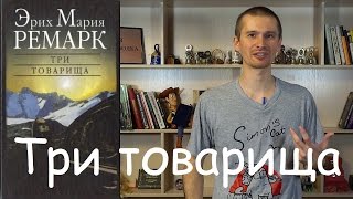 Три товарища Эрих Мария Ремарк  обзор книги [upl. by Furr]