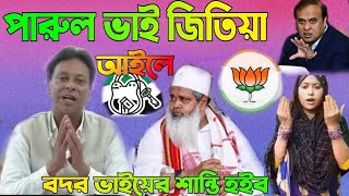 পারুল ভাই জিতিয়া আইলে election song 2024 [upl. by Hughes756]