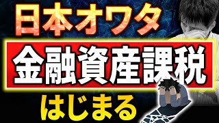 【日本オワタ】金融資産課税によって富裕層が日本逃亡！その理由は！【ミニマムタックス】 [upl. by Aicilic]