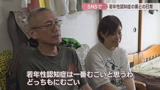 【特集】若年性認知症の妻との日常をSNSで発信 「うちも頑張ろうと力になれたら」 岡山 [upl. by Aenehs]