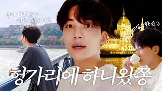 HANIWAJJONG IGOYA in Hungary 1  브이로그의 탈을 쓴 밥이나 먹자요🍚🥢  여유낭만 넘치는 부다페스트 산책🏃✨ [upl. by Ahsieka]