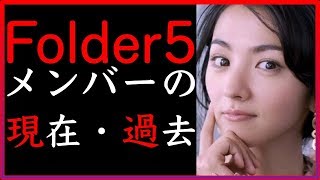 Folder5メンバーの現在と当時満島ひかりやAKINA、三浦大知の現在は [upl. by Nnednarb]