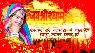 Rajasthani Song Fagan Ki Gyaras Ne Chalanga Khatu Shyam Baba Ke  Alfa Music amp Films  2016 [upl. by Teyut907]