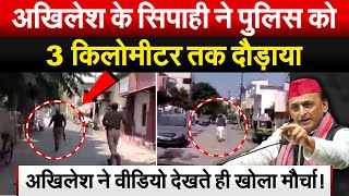 Akhilesh के सिपाही ने पुलिस को 3 किलोमीटर तक दौड़ाया Akhilesh ने वीडियो देखते ही खोला मौर्चा [upl. by Enomor]