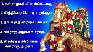 alagar songs madurai chithirai thiruvizha songs vararu vararu alagar vararu songs  songs jukebox [upl. by Hogle]