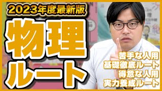 【2023年版】10分でわかる満点を狙える物理の勉強法！武田塾参考書ルート [upl. by Rustin895]