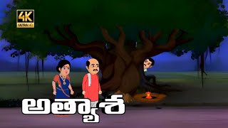 Telugu stories  అత్యాశ  ATYASHA  Stories in Telugu  Moral Stories in Telugu  TABTVTELUGU [upl. by Ylagam]