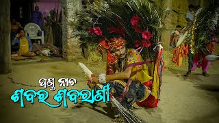 Danda Nacha  SABARA SABARANI ଶବର ଶବରାଣୀ ଦଣ୍ଡନାଚ [upl. by Yanal632]