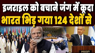 UN में दोस्त Israel को बचाने 124 देशों से भिड़ गया भारत 13 देशों ने किया सपोर्ट पूरी दूनिया हैरान [upl. by Jueta]