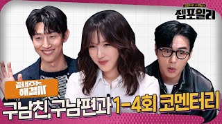 젭포일러 드라마만큼 끝내주는 입담의 3인방 ＜끝내주는 해결사＞ 14회 젭포일러  끝내주는 해결사 Great Problem Solver [upl. by Nosnar]