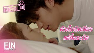 FIN  ถ้าเธอมีความสุข…ฉันก็จะให้เธอเป็นไฝดำ  แม่ครัวคนใหม่ EP21  Ch3Thailand [upl. by Aoht]