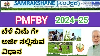 PMFBY ಬೆಳೆ ವಿಮೆ 202425 ಆಪ್ಲೈ ಮಾಡೋ ಸಂಪೂರ್ಣ ವಿಧಾನ ⚡Pmfby Corp insurance apply CSC Login♦️ [upl. by Boak938]