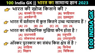 🇮🇳 100 INDIA GK  भारत का सामान्य ज्ञान 2024  GK  India Quiz  India General Knowledge [upl. by Iaht]