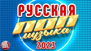 РУССКАЯ ПОП МУЗЫКА ✪ 2023 ✪ ПОПУЛЯРНЫЕ ХИТЫ РУССКОГО РАДИО ✪ RUSSIAN POP MUSIC [upl. by Hsivat]