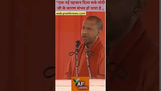 ‘‘एक नई पहचान दिला सके मोदी जी के कारण संभव हो पाया है news shortsfeed yogiadityanath [upl. by Osmen]