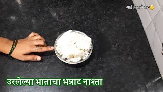 शिळ्या भाताचा भन्नाट नाश्ता  How To Make Leftover Rice Breakfast Recipe Aaihekasekaru [upl. by Regina]