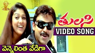 Vennelintha Vediga Video Song  Tulasi Movie  Venkatesh  Nayanthara  Shriya  DSP [upl. by Hannan]