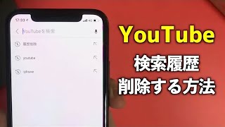 YouTubeアプリで「検索履歴を削除する方法」をご紹介します。 [upl. by Uoliram]